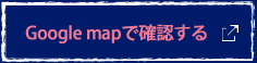 Google mapで確認する