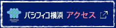パシフィコ横浜 アクセス