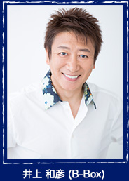 B-Box 井上 和彦 様
