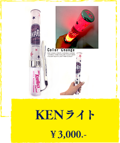 KENライト