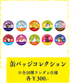 缶バッジコレクション