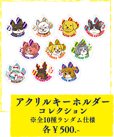 アクリルキーホルダーコレクション